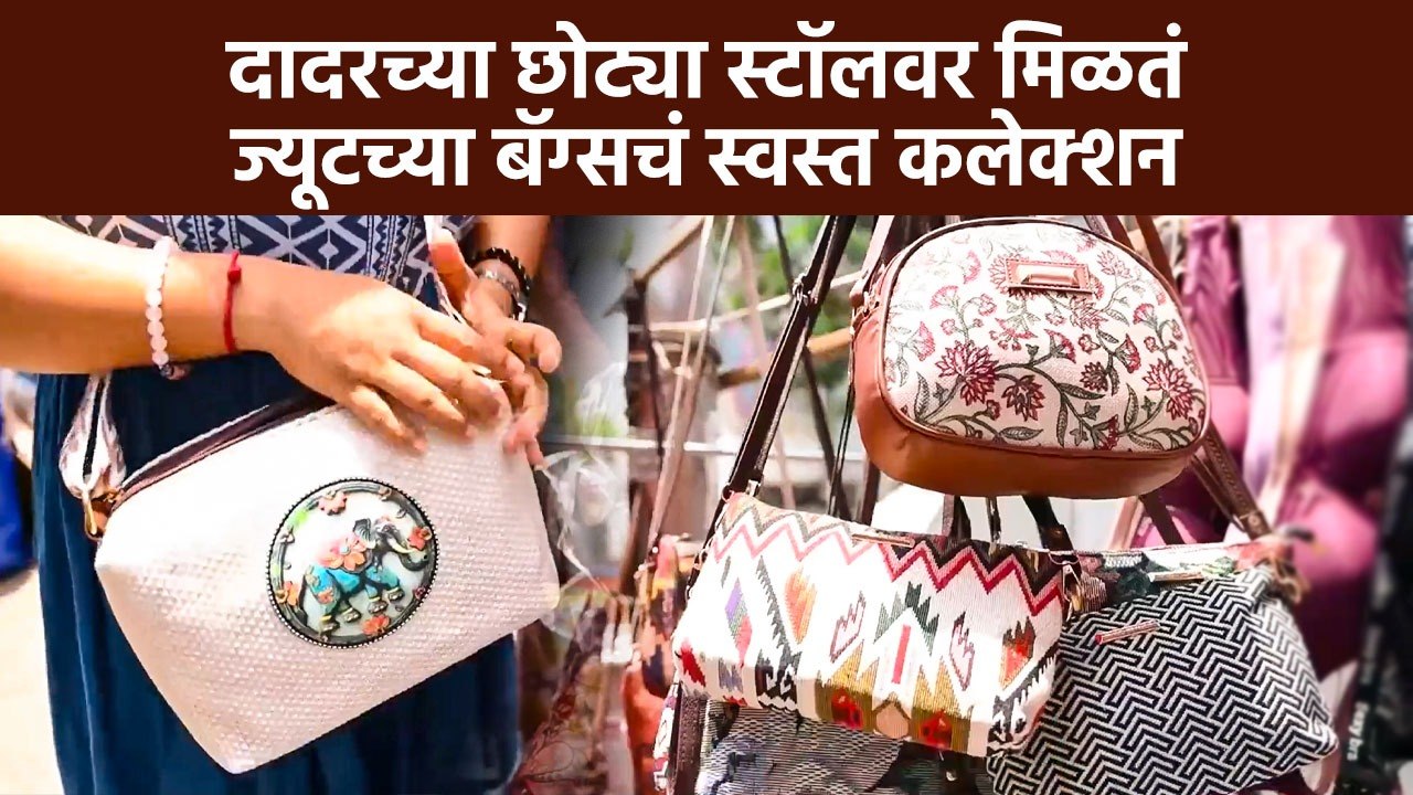 Dadarच्या छोट्या स्टॉलवर मिळतं ज्यूटच्या बॅग्सचं स्वस्त कलेक्शन | Stylish Bags at Budget Price!