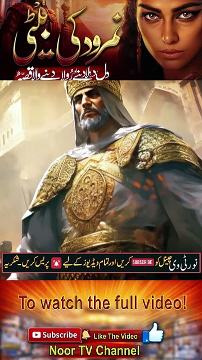 Hazrat Ibrahim (A.S.) Aur Namrood Ki Beti Ka Waqia_ Ek Sabak Amoz Kahani_ _ Noor TV