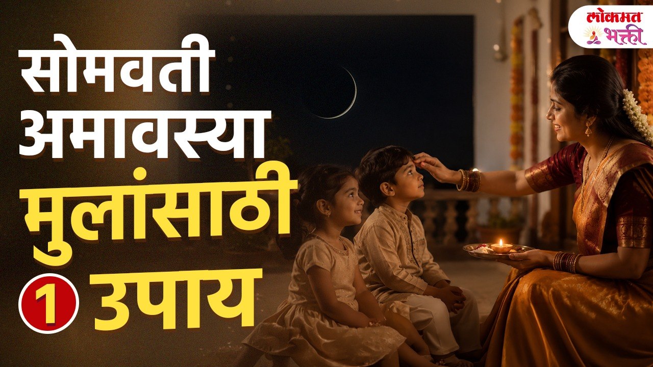 13 July Somvati Amavasya  मुलांसाठी करा हे 7 Po...