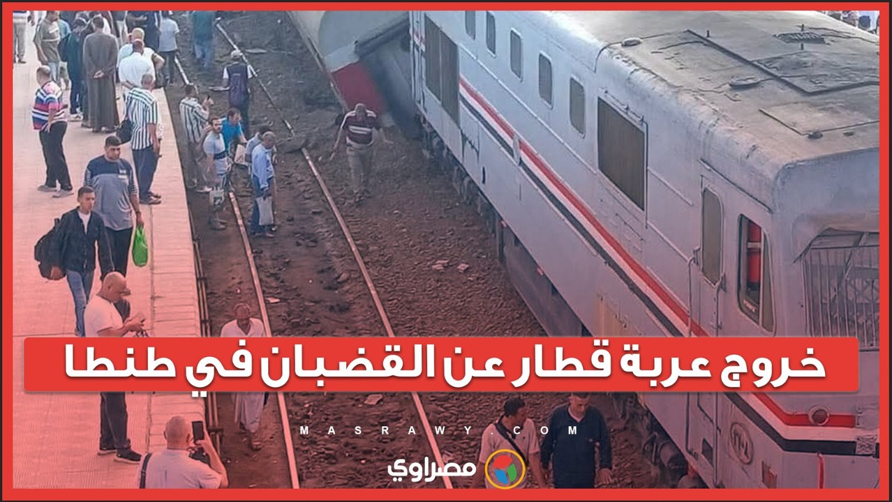 إصابة 16 شخصًا جراء خروج عربة قطار عن القضبان...