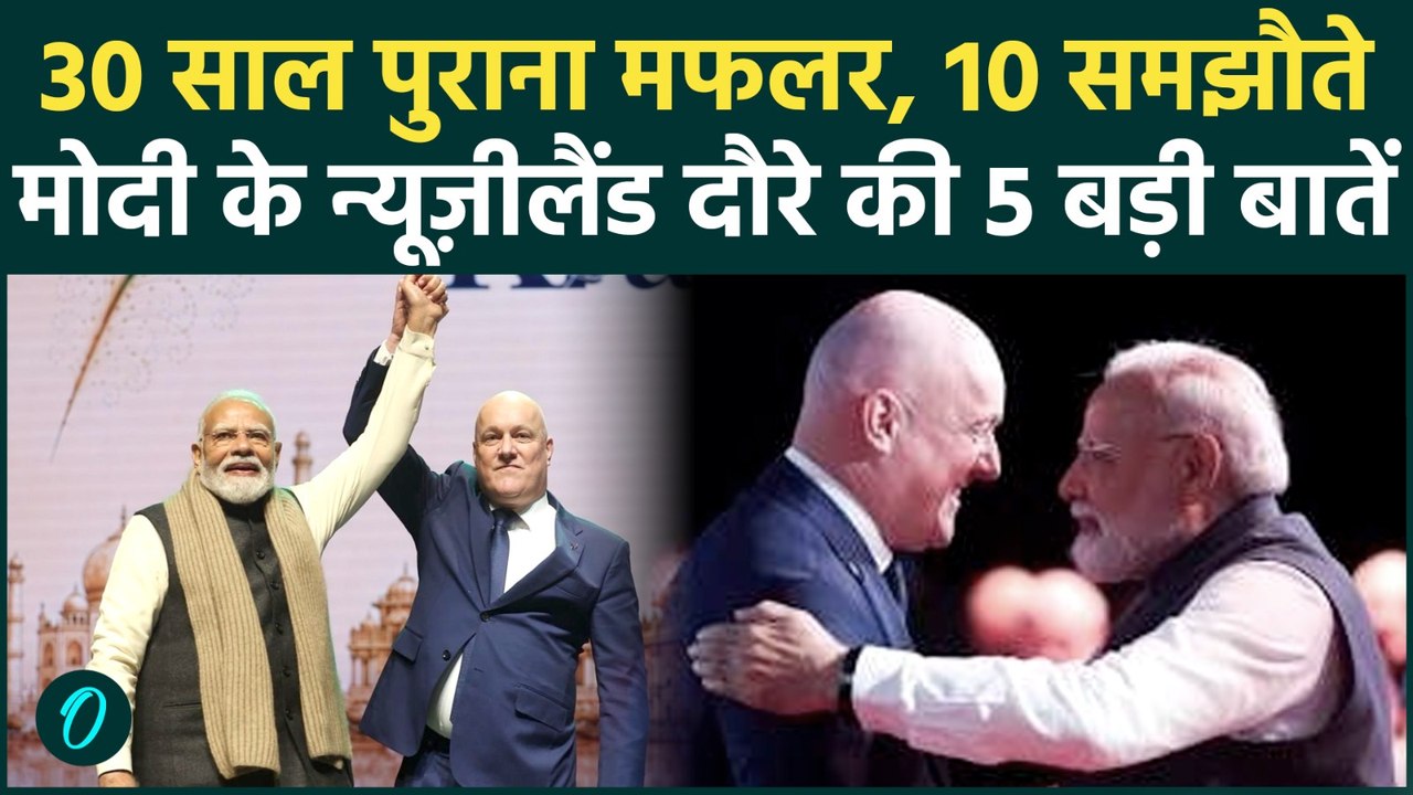 PM Modi के New Zealand दौरे की 5 बड़ी बातें, खेल से लेकर Space तक हुए 10 समझौते, 30 साल पुराना मफलर