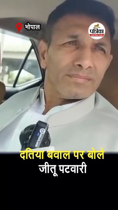 दतिया बवाल पर बोले जीतू पटवारी
