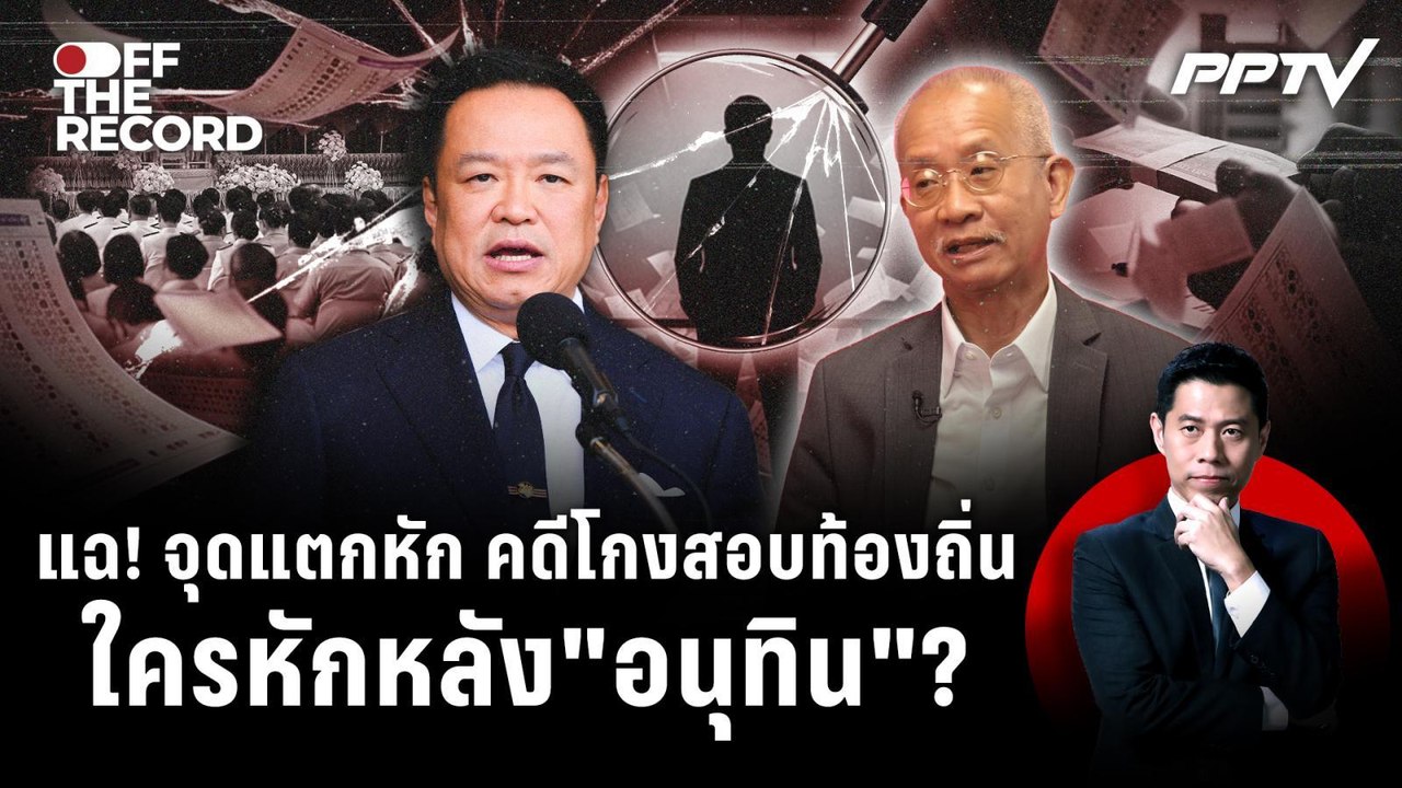 "วีระ" ท้าเปิดหมด! เบื้องหลังขบวนการโกงสอบท้องถิ่น | Off The Record