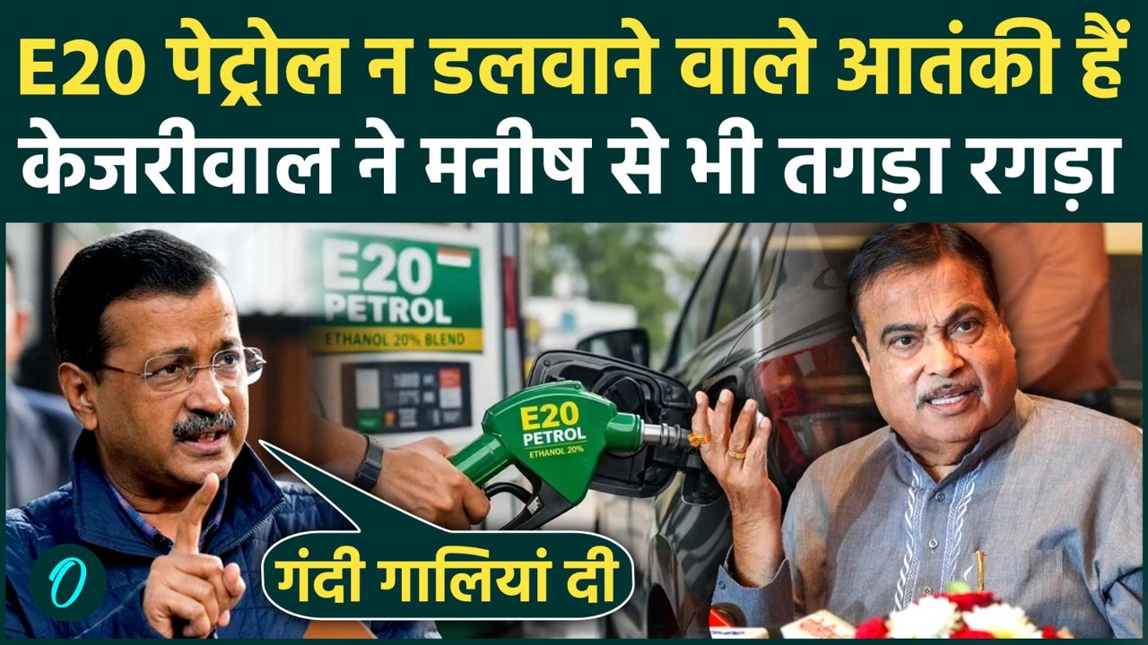 E20 Petrol Controversy पर Arvind Kejriwal ने Nitin Gadkari को फटकारा, Manish Kashyap पर बड़ी बात कही