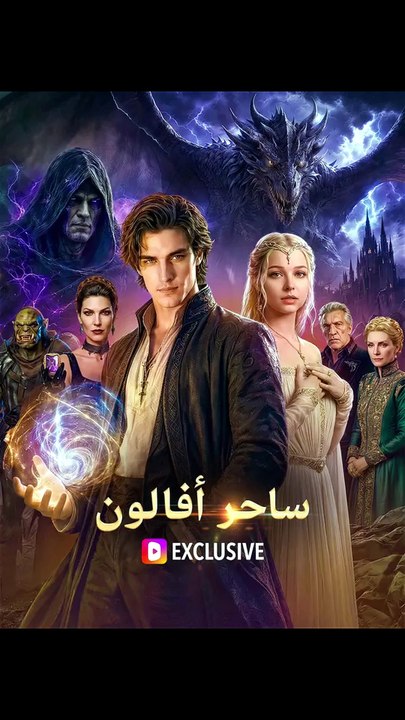 ساحر أفالون(بالعربية)