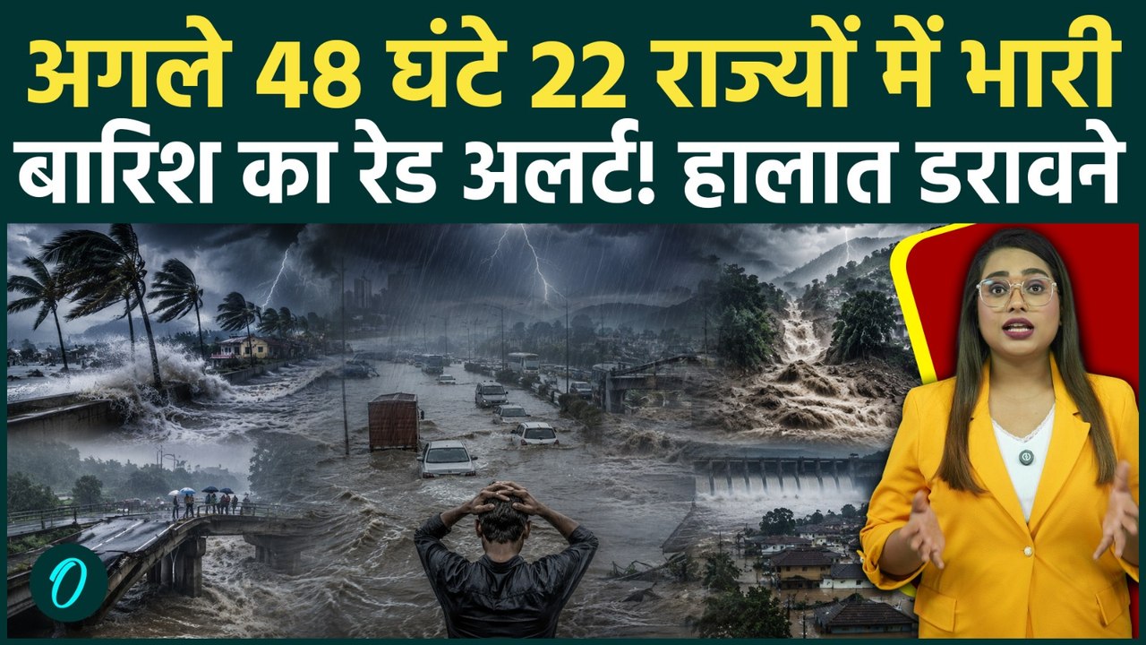 Weather ALert: अगले 48 घंटे 22 राज्यों में है बारिश का रेड अलर्ट, IMD की बिजली गिरने की चेतावनी