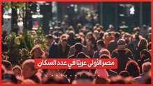 مصر تحتل المرتبة الأولى عربيًا في عدد السكان