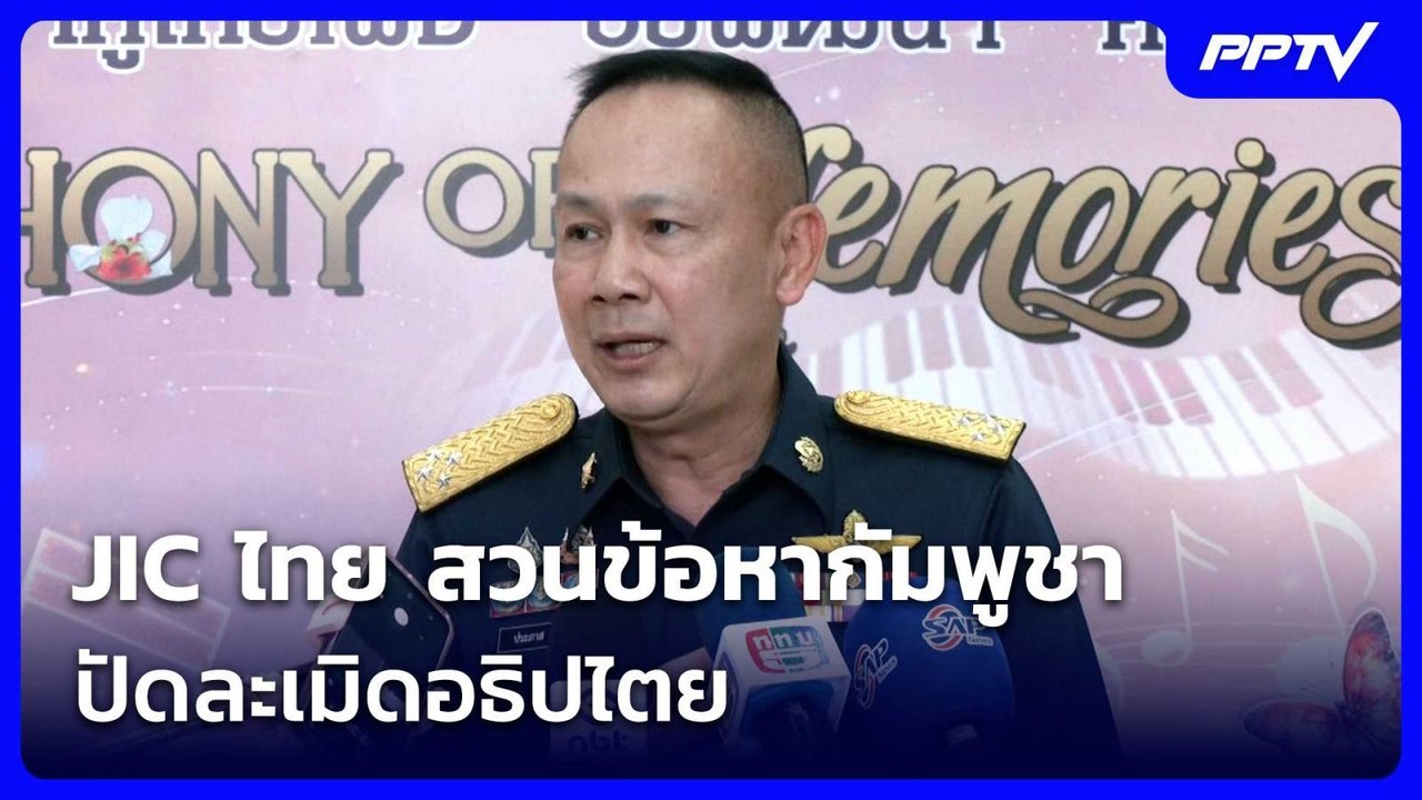 JIC ไทย สวนข้อหากัมพูชา ปัดละเมิดอธิปไตย | เข้ม...