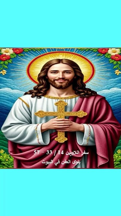 سفر اللاويين فصل 14 بلوى العفن في البيوت