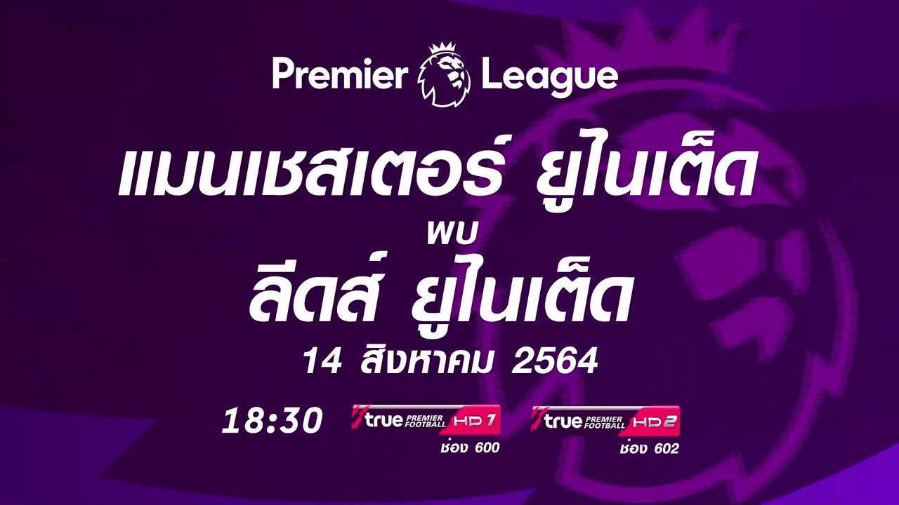 Manchester United - Leeds United (14/8/2021) | Trailer on True Premier Football HD1 & HD2 (TrueVisions)