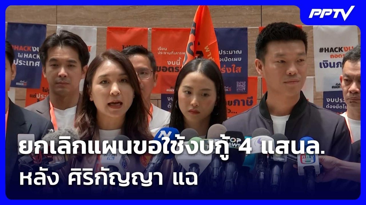 สถ. ยกเลิกแล้ว! แผนขอใช้งบ พ.ร.ก.กู้เงิน 4 แสนล...