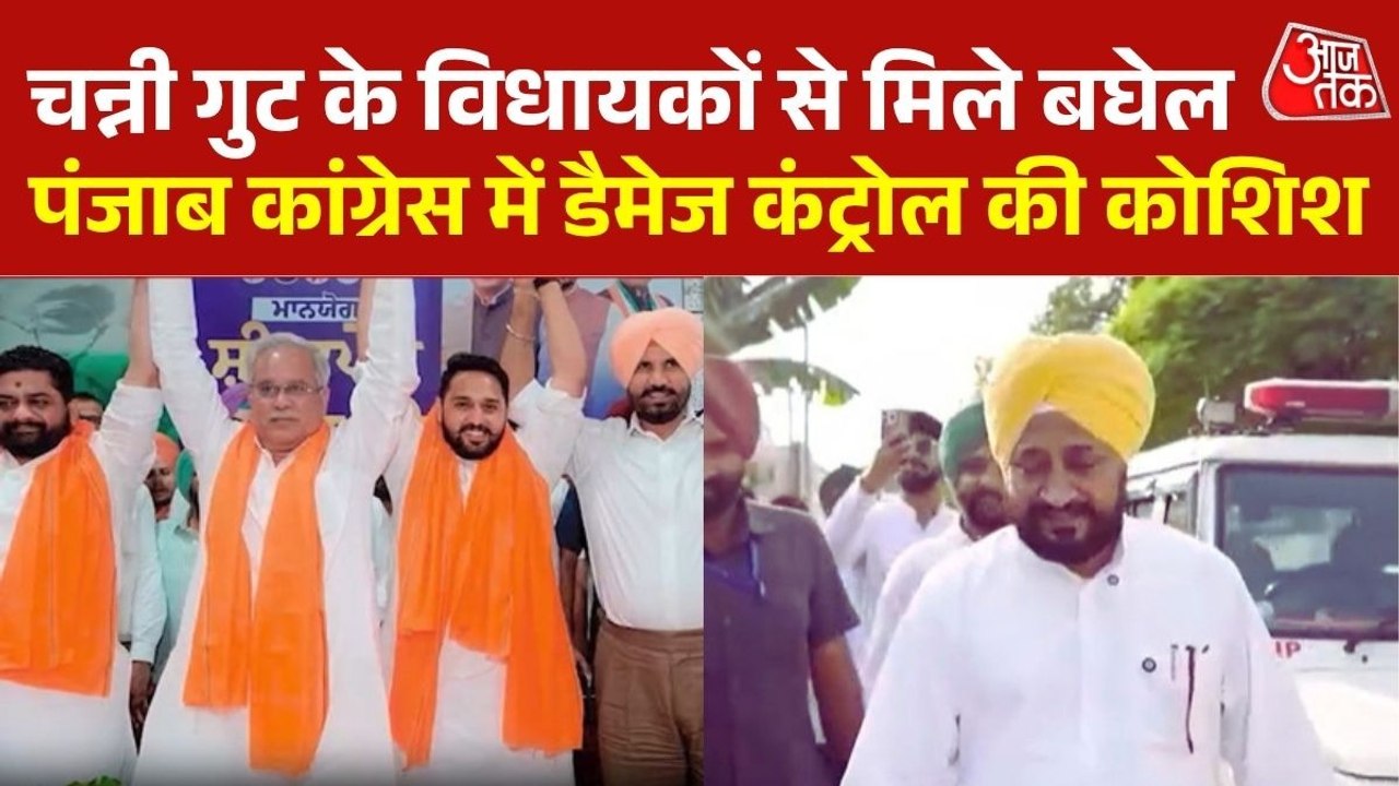 पंजाब कांग्रेस में गुटबाजी से भूपेश बघेल का इनकार, बोले- पार्टी में सब एकजुट