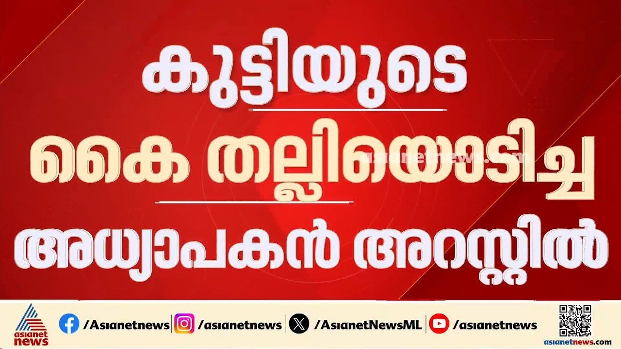 മലപ്പുറത്ത് കുട്ടിയുടെ കൈതല്ലിയൊടിച്ച സംഭവം; അധ്യാപകൻ അറസ്റ്റിൽ | Malappuram | MSMHSS Kallingal