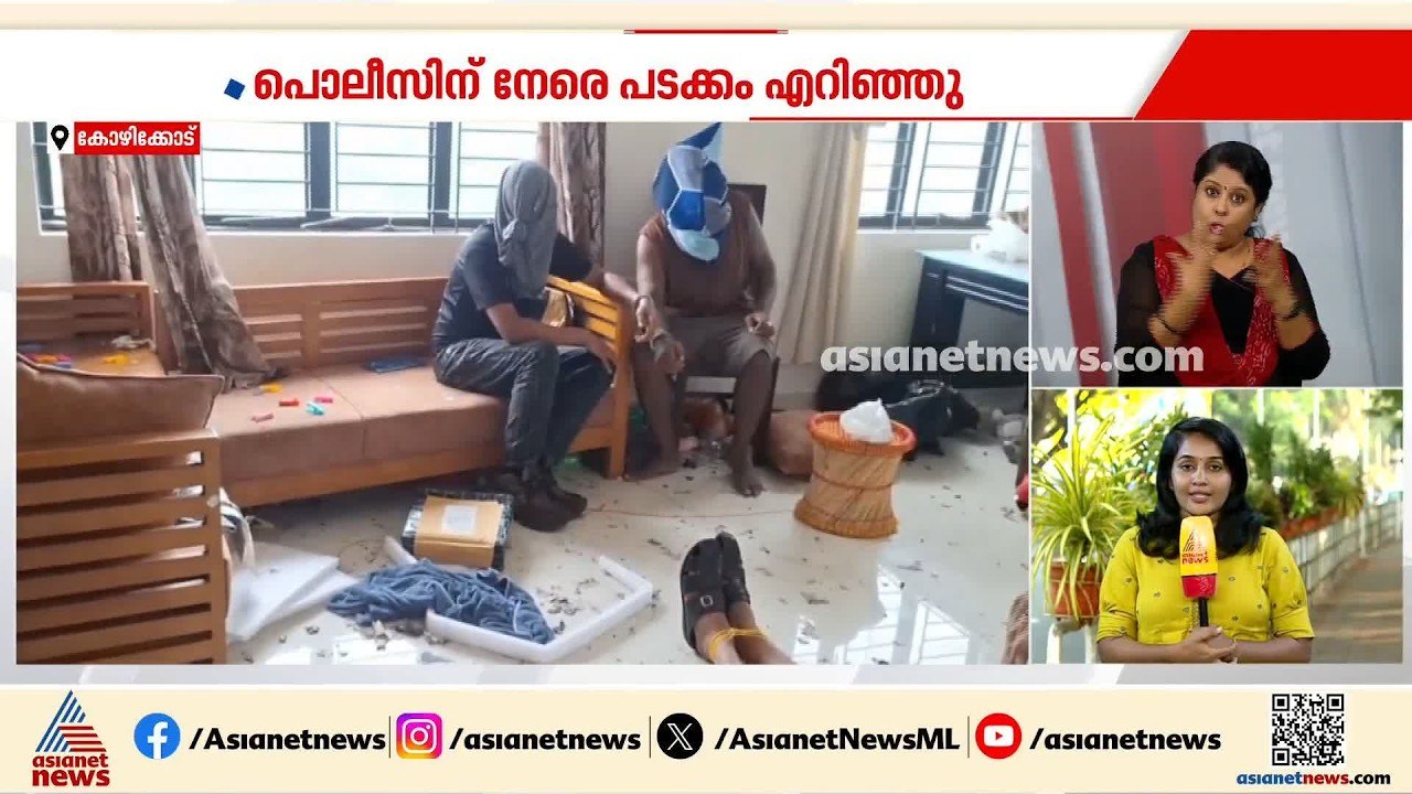 പൊലീസിന് നേരെ ഗുണ്ടാ ആക്രമണം; സംഭവം കോഴിക്കോട്...