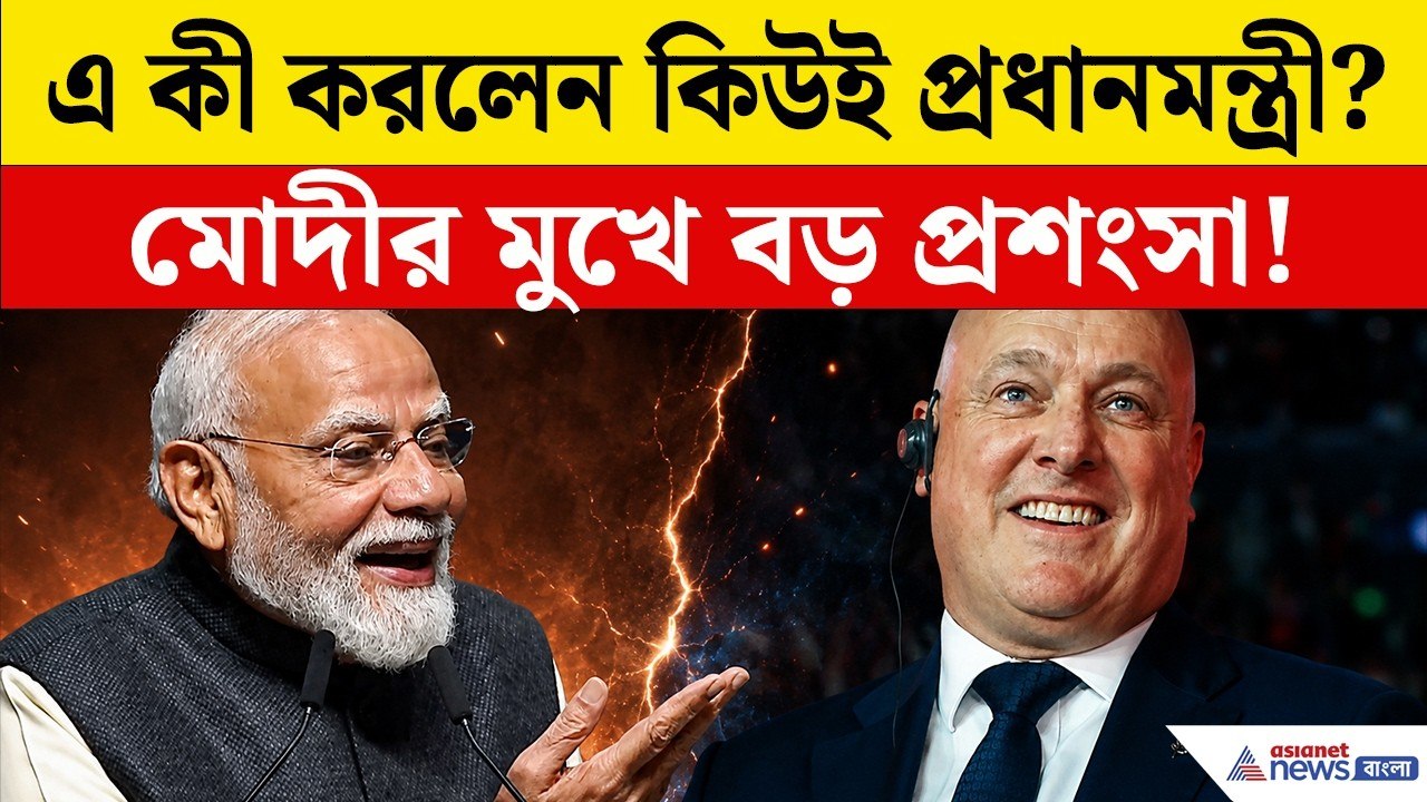 PM Modi on Kiwi PM Christopher Luxon Dance | কেন ক্রিস্টোফার লুকসনের নাচের এত প্রশংসা করলেন মোদী?