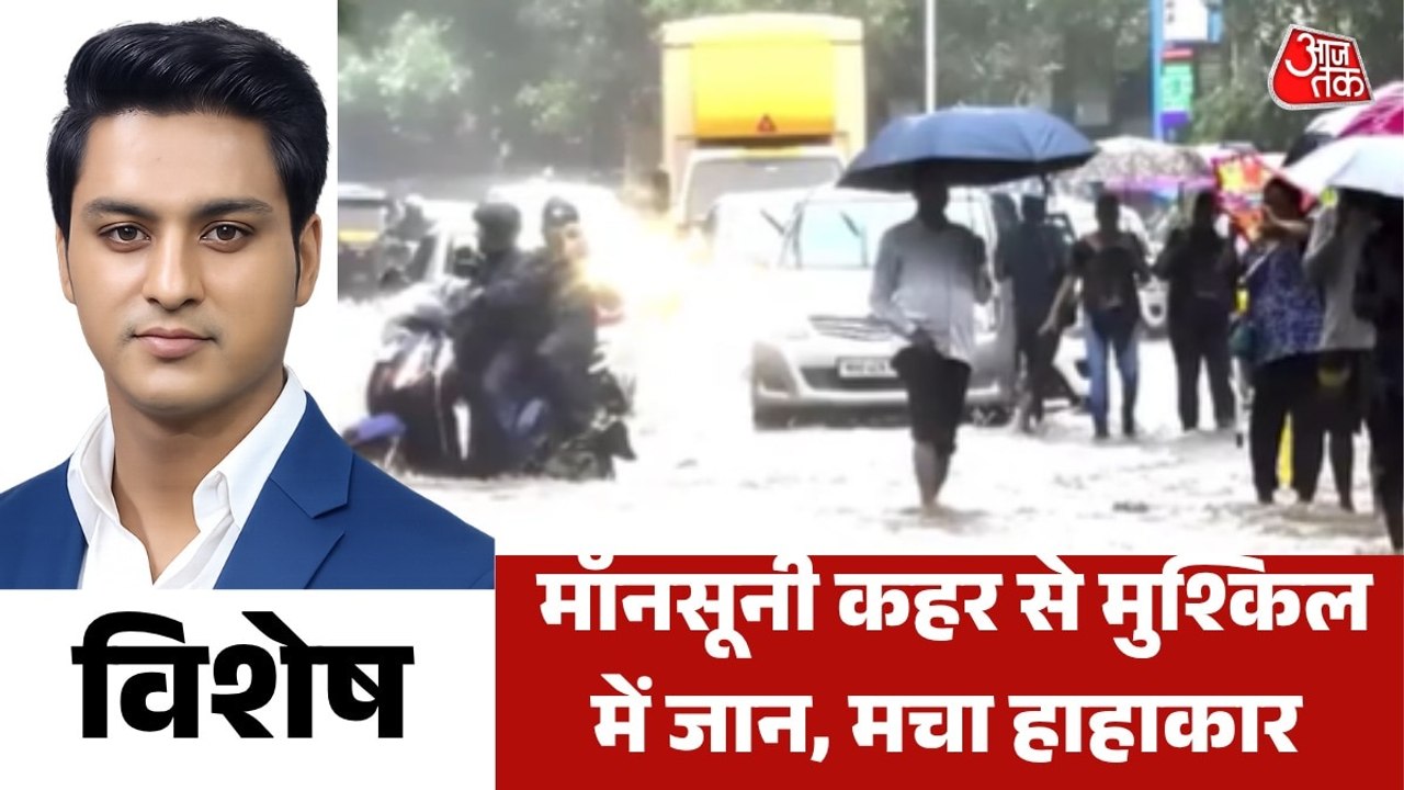 पहाड़ से मैदान तक... मॉनसून के रौद्र रूप ने बरपाया कहर, देखें विशेष