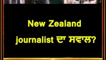 ਮੋਦੀ ਨੇ ਇੱਥੇ ਨਿਊਜ਼ੀਲੈਂਡ ਦੇ ਪੱਤਰਕਾਰਾਂ ਨਾਲ ਪ੍ਰੈਸ ਕਾਨ