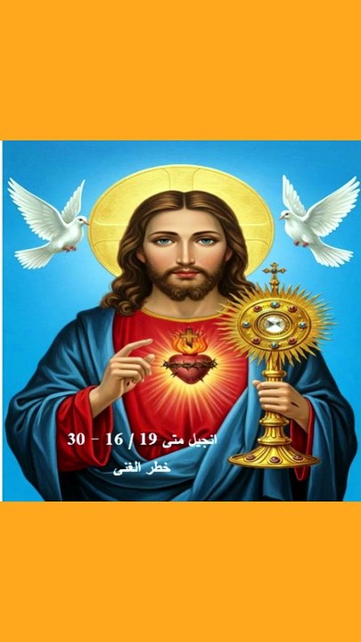 انجيل متى فصل 19 خطر الغنى