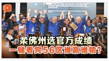 柔佛州选官方成绩 一键看完56区谁赢谁输？