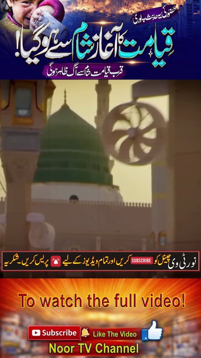 The Beginning of Qayamat from Syria- Prophet Muhammad ﷺ’s Prophecy- - Noor TV