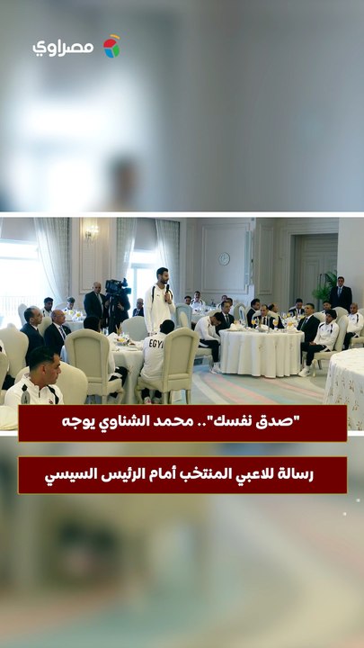 "صدق نفسك".. محمد الشناوي يوجه رسالة للاعبي المنتخب أمام الرئيس السيسي