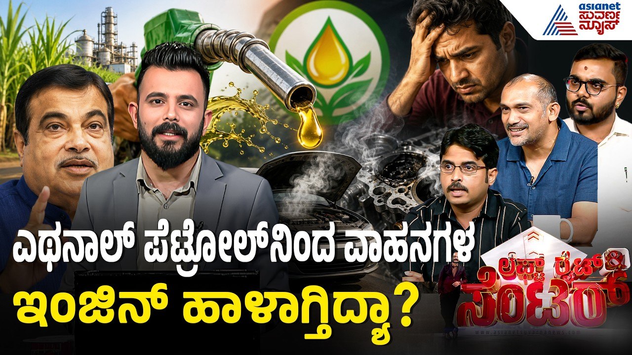 E20 Petrol Controversy: ನಿಮ್ಮ ವಾಹನಕ್ಕೆ E20 ಪೆಟ್ರೋಲ್ ಅಪಾಯವೇ?ನಿತಿನ್ ಗಡ್ಕರಿ ಹೇಳಿದ್ದೇನು? News Discussion