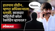 अधिकाऱ्याला धमकी, शिवीगाळ.. ऑडिओ रेकॉर्डींग व्हायरल.. | Viral Audio | Maharashtra News