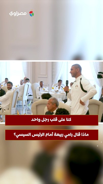 كنا على قلب رجل واحد.. ماذا قال رامي ربيعة أمام الرئيس السيسي؟