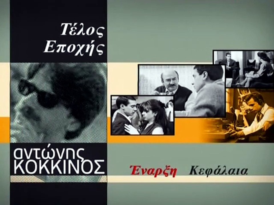 Τέλος εποχής (1994)