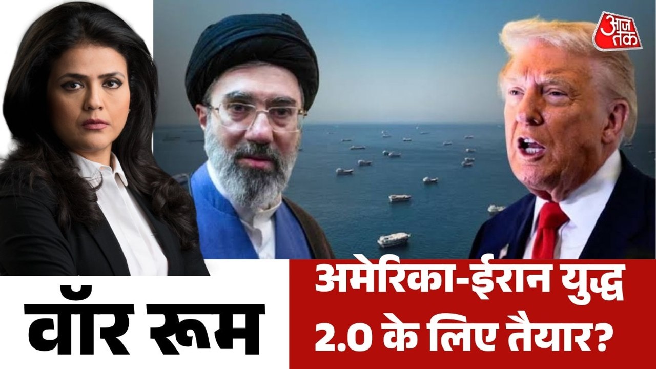 पीस डील पर संकट के बादल... फिर भिड़ेंगे अमेरिका-ईरान? देखें वॉर रूम