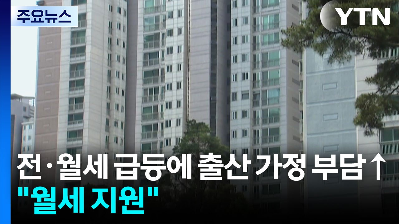 전·월세 급등에 출산 가정 부담↑..."월세 지원" / YTN