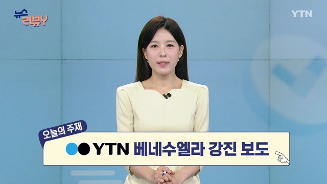 [7월 12일 시청자 비평 플러스] 뉴스 리뷰Y / YTN