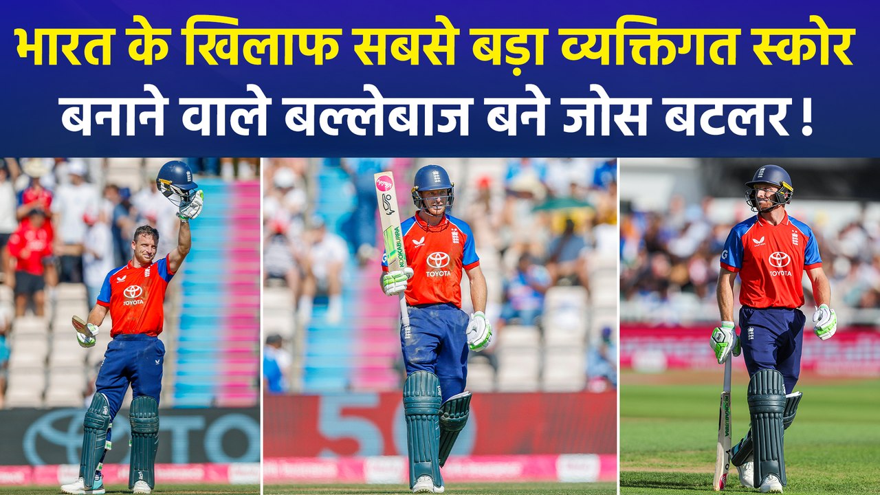 IND Vs ENG: टीम इंडिया के खिलाफ शतकीय पारी खेलकर जोस बटलर ने तोड़ा 9 साल पुराना रिकॉर्ड!
