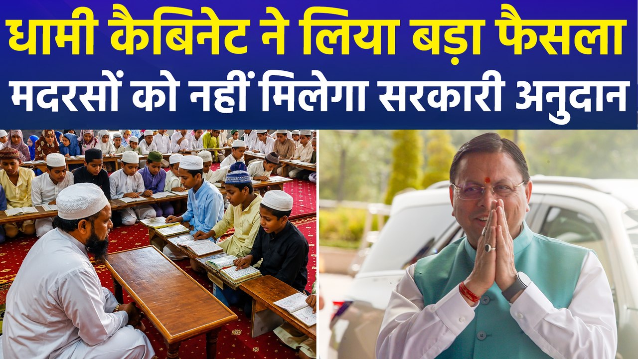 उत्तराखंड की धामी कैबिनेट का अरेबिया मदरसों पर बड़ा फैसला, सरकारी अनुदान किया खत्म