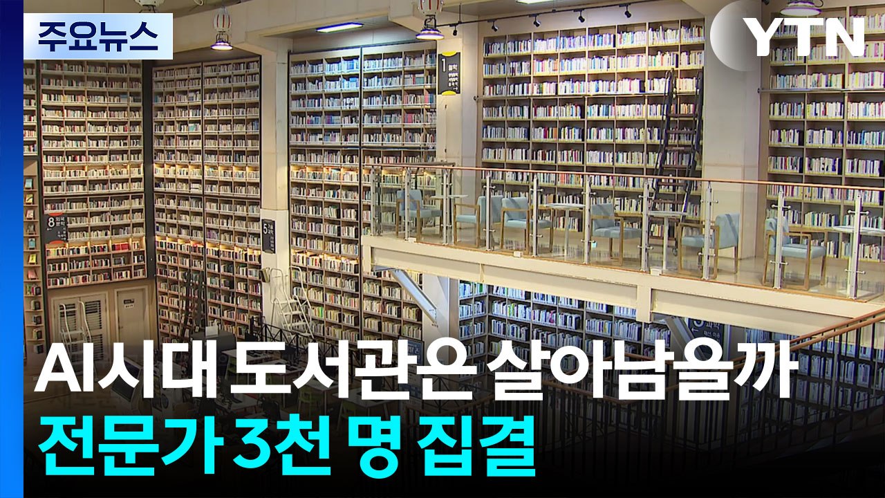 AI시대 도서관은 살아남을까...전문가 3천 명 부산 집결 / YTN