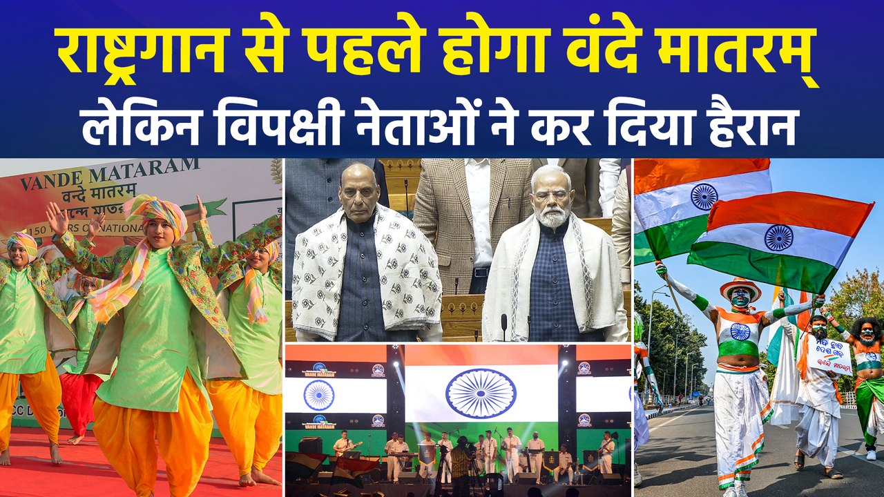 राष्ट्रगान से पहले होगा वंदे मातरम्, लेकिन विपक्षी नेताओं ने कर दिया हैरान