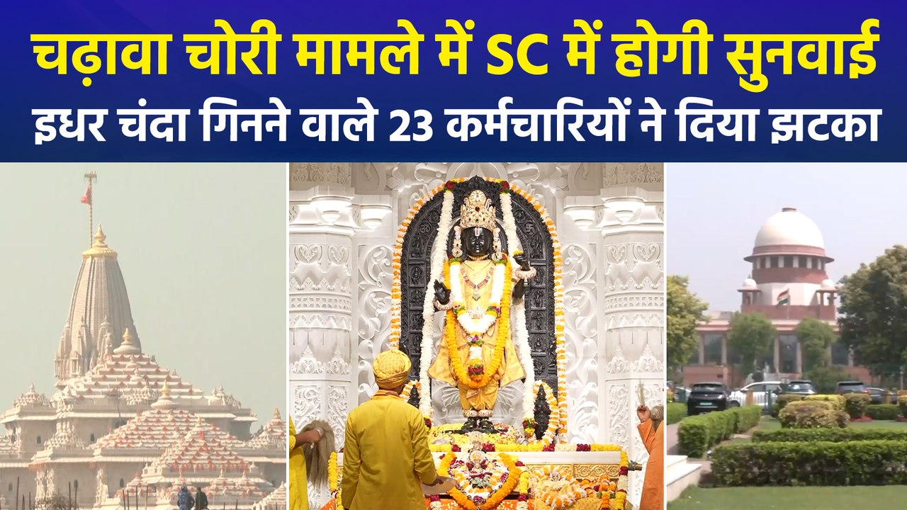 चढ़ावा चोरी मामले में SC में होगी सुनवाई, इधर चंदा गिनने वाले 23 कर्मचारियों ने दिया झटका