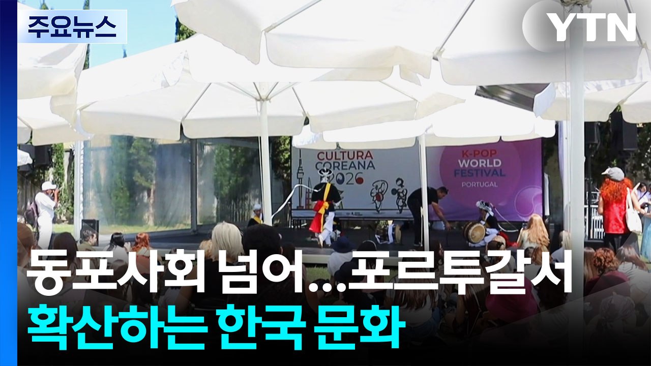 500여 명 동포사회 넘어...포르투갈서 확산하는 한국 문화 / YTN