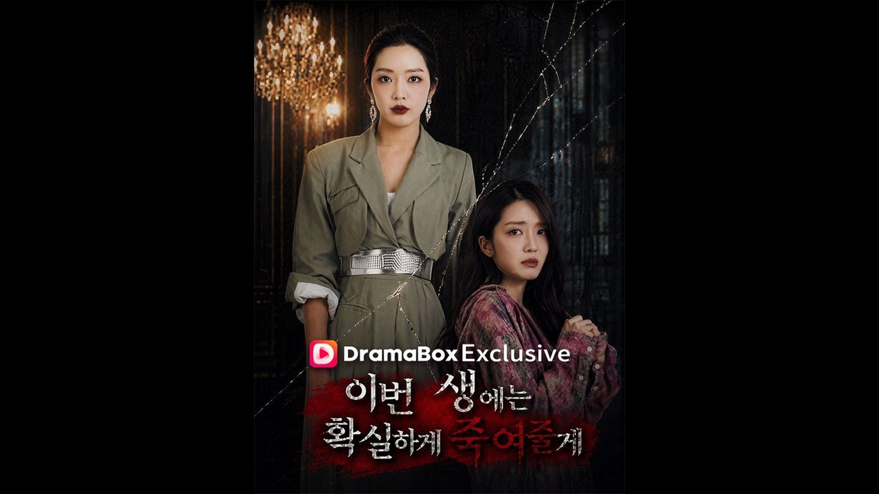 이번 생에는 확실하게 죽여줄게 드라마 전편