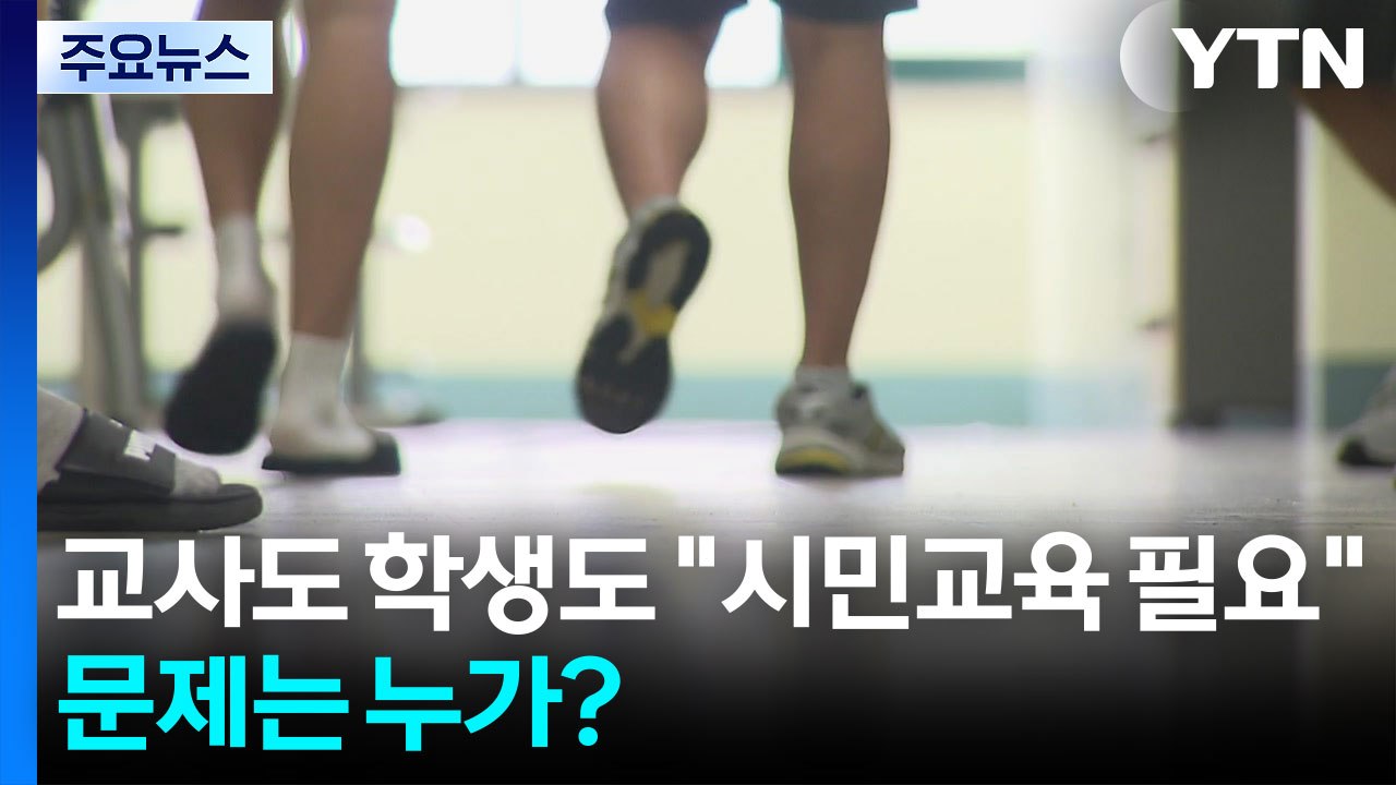 교사도 학생도 "시민교육 필요하다"...문제는 누가? / YTN