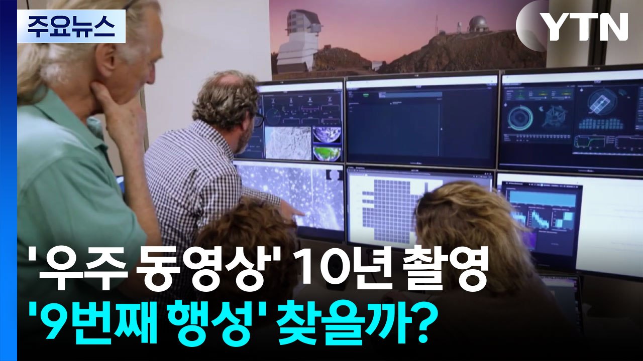 '우주 동영상' 10년 촬영 시작...'9번째 행성' 찾을까? / YTN