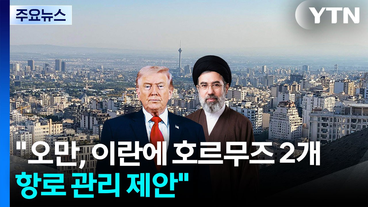 "오만, 이란에 호르무즈 2개 항로 관리 제안"...미 "이란, 선박 공격 중단 선언...