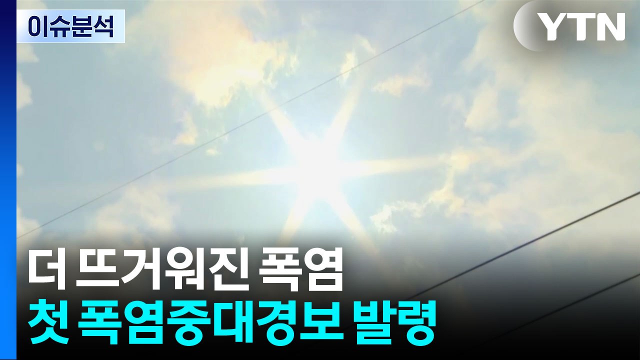 더 뜨거워진 폭염...첫 폭염 중대경보 발령 / YTN