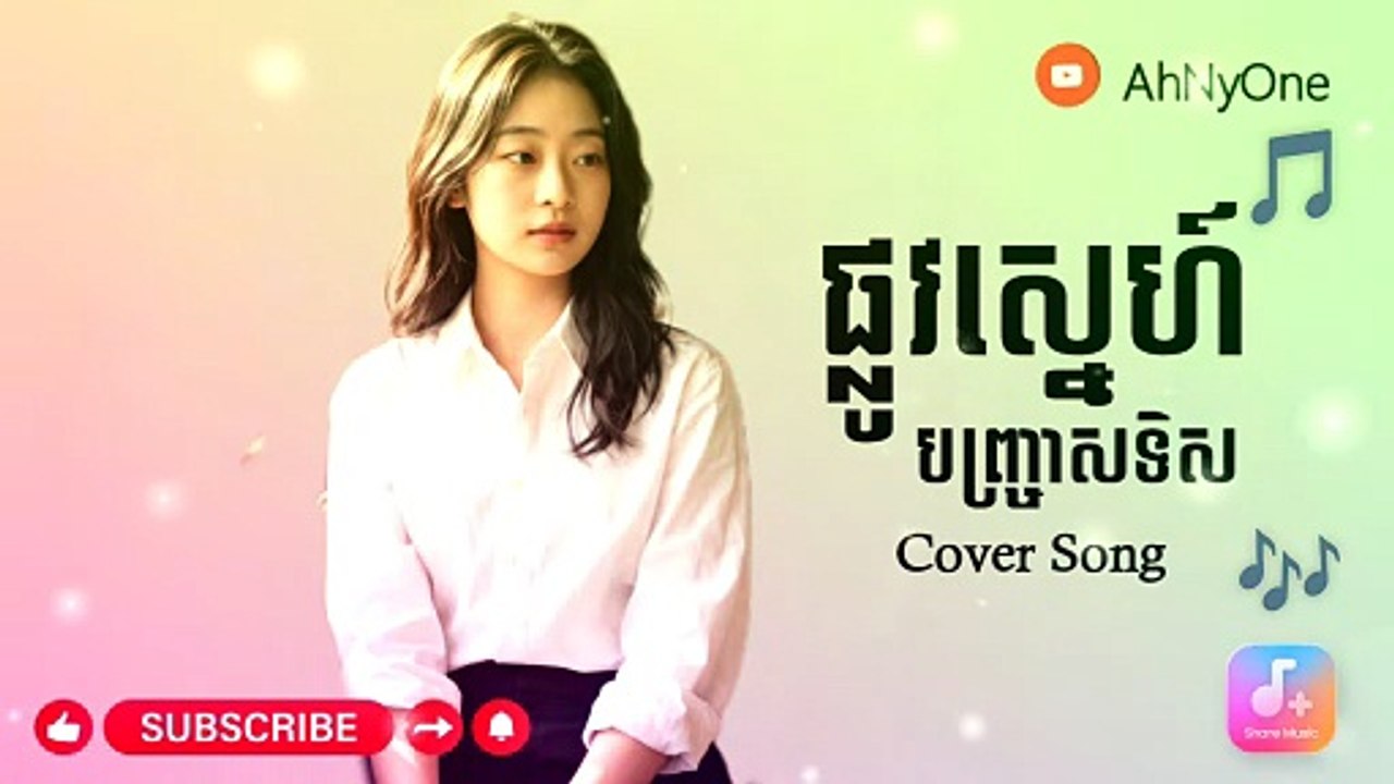 ផ្លូវស្នេហ៍បញ្ច្រាសទិស Cover Song#AhNyOne