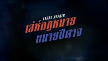 เล่ห์กฏหมาย ทนายปีศาจ  วันที่ 11 กรกฎาคม 2569