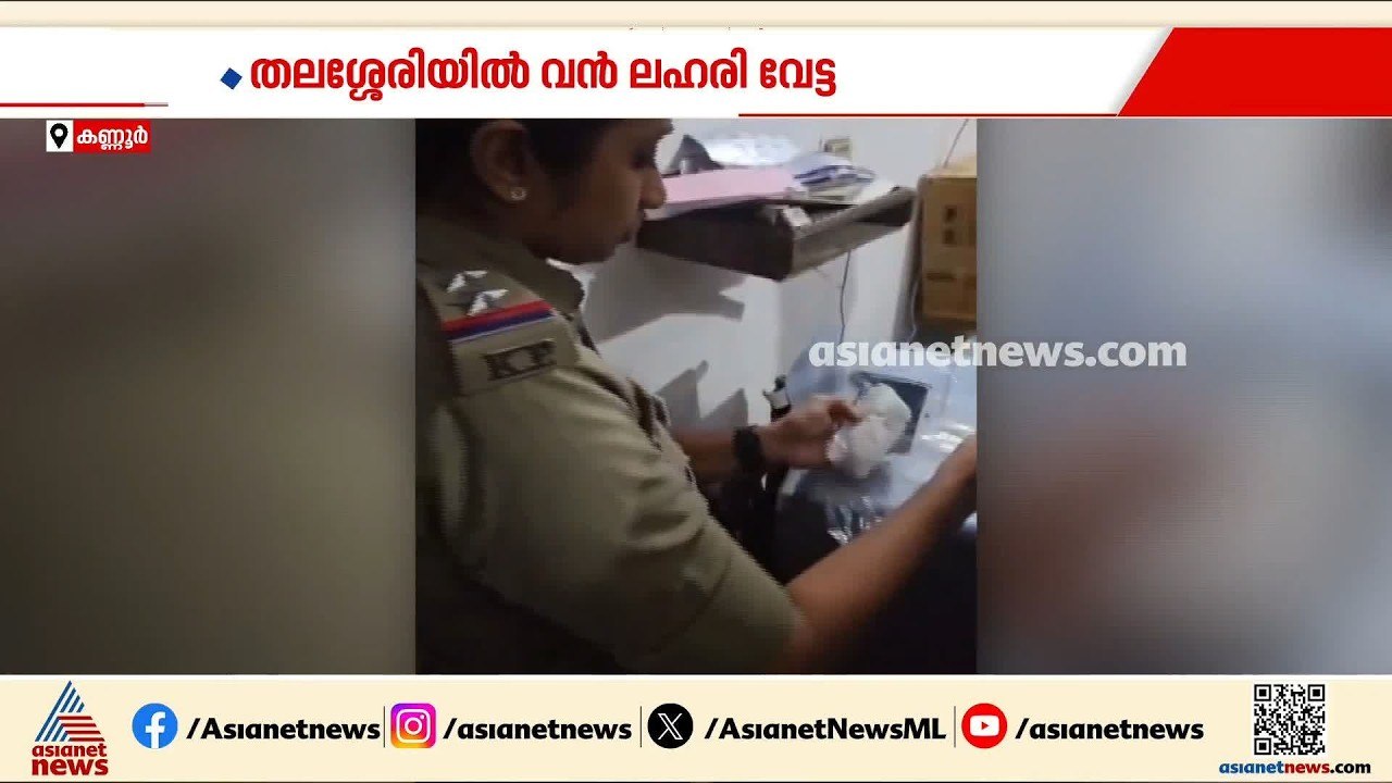 കണ്ണൂരില്‍ വന്‍ ലഹരിവേട്ട; 185 ഗ്രാം എംഡിഎംഎയുമ...