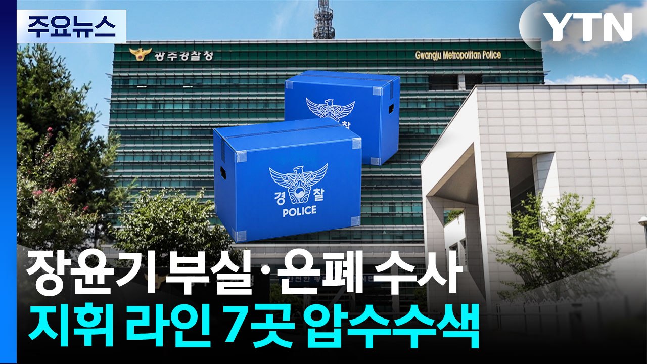 지휘라인 압수물 분석...'강간 살인' 입증 주목 / YTN