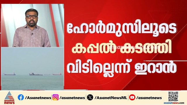 അമേരിക്ക ആക്രമണം കടുപ്പിച്ചതോടെ ഹോർമുസ് അടച്ച് ഇറാൻ; ഒറ്റ കപ്പലും കടത്തിവിടില്ലെന്ന് പ്രഖ്യാപനം