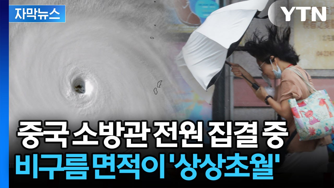 [자막뉴스] 중국 상륙한 슈퍼 태풍 '바비'...역대급 크기에 대륙 쓸어버릴 듯 '공...