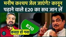 E20 Petrol Controversy में Manish Kasyap को जेल? Nitin Gadkari गाड़ी कबाड़ होने पर देंगे तगड़ा मुआवज़ा